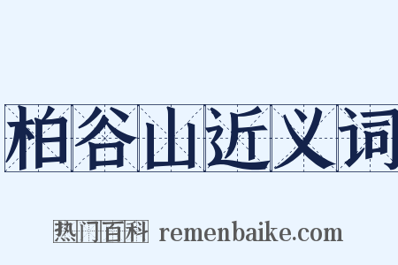 柏谷山近义词是什么意思的图片